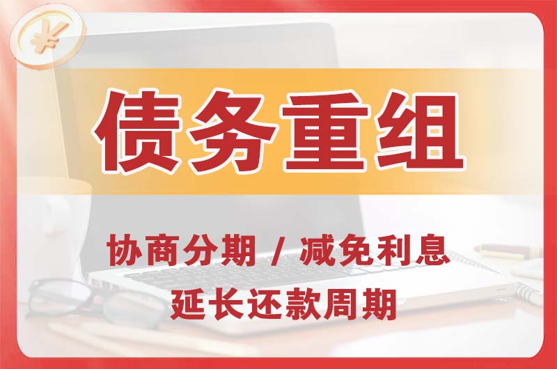民勤债务重组