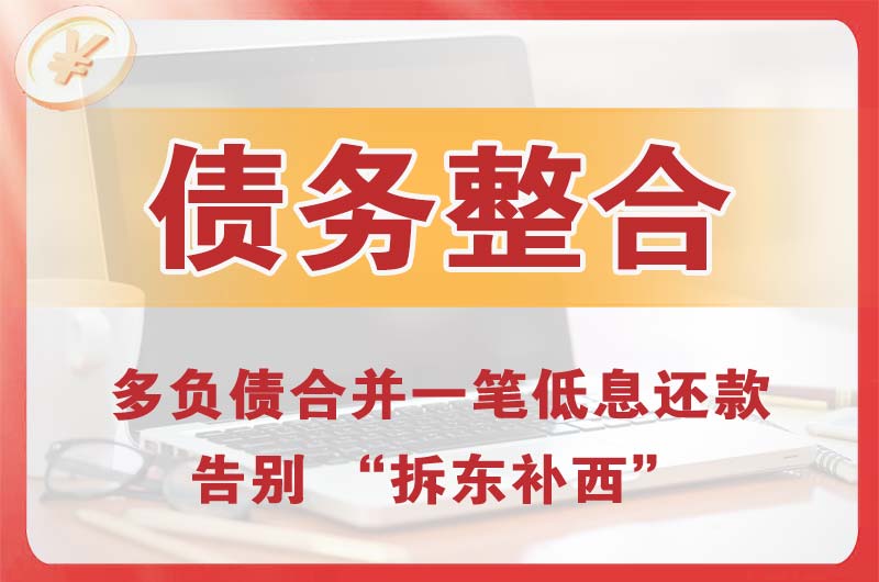 民勤债务整合