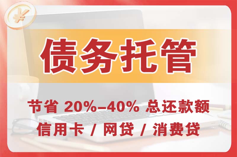 民勤债务托管