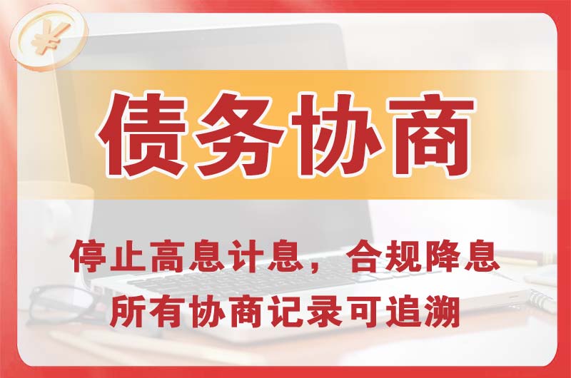 民勤债务协商